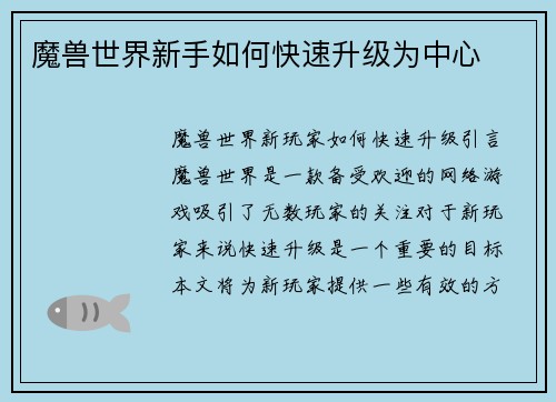 魔兽世界新手如何快速升级为中心