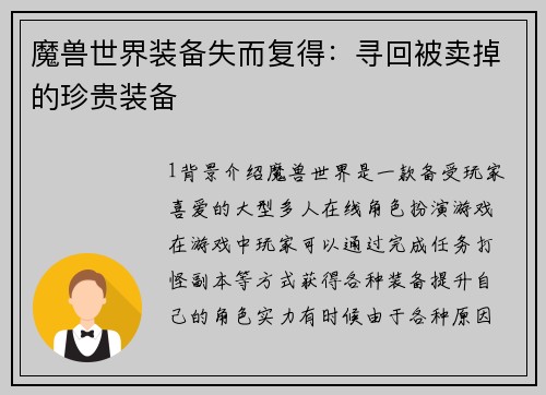 魔兽世界装备失而复得：寻回被卖掉的珍贵装备