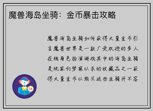 魔兽海岛坐骑：金币暴击攻略