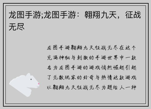 龙图手游;龙图手游：翱翔九天，征战无尽