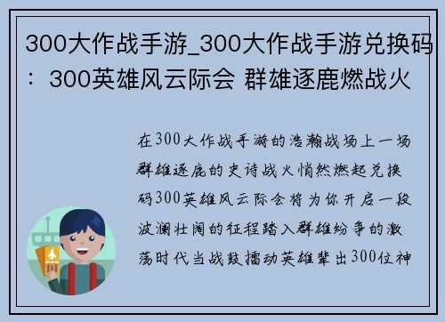 300大作战手游_300大作战手游兑换码：300英雄风云际会 群雄逐鹿燃战火