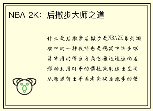NBA 2K：后撤步大师之道