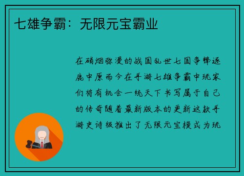 七雄争霸：无限元宝霸业