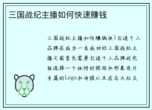 三国战纪主播如何快速赚钱