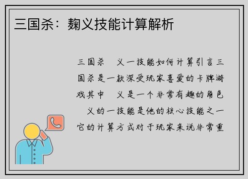 三国杀：麹义技能计算解析