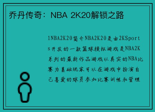 乔丹传奇：NBA 2K20解锁之路