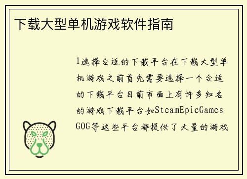 下载大型单机游戏软件指南