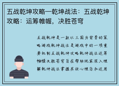 五战乾坤攻略—乾坤战法：五战乾坤攻略：运筹帷幄，决胜苍穹