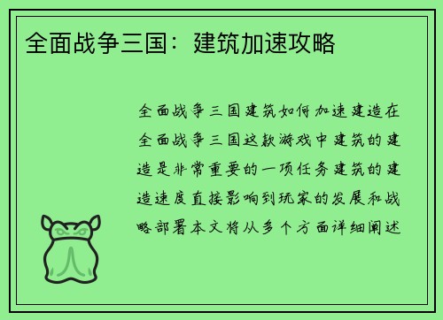 全面战争三国：建筑加速攻略
