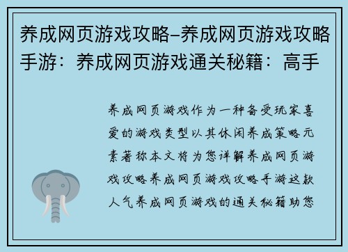 养成网页游戏攻略-养成网页游戏攻略手游：养成网页游戏通关秘籍：高手速成法则