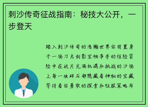 刺沙传奇征战指南：秘技大公开，一步登天