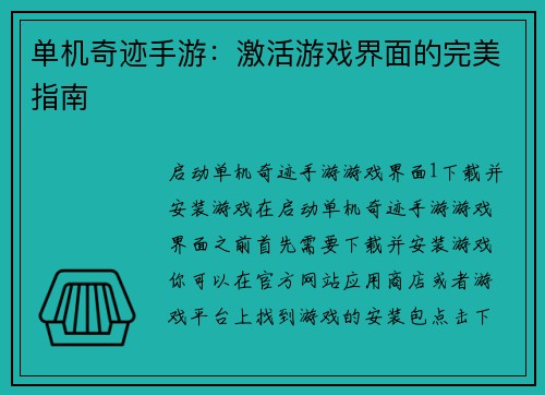 单机奇迹手游：激活游戏界面的完美指南