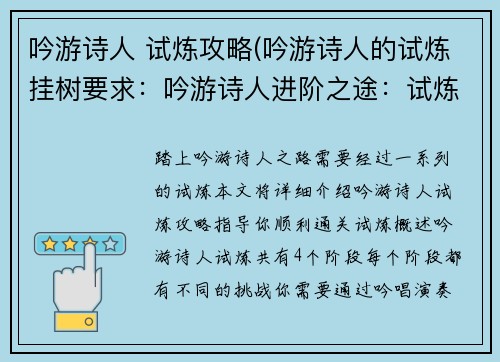 吟游诗人 试炼攻略(吟游诗人的试炼挂树要求：吟游诗人进阶之途：试炼全攻略)