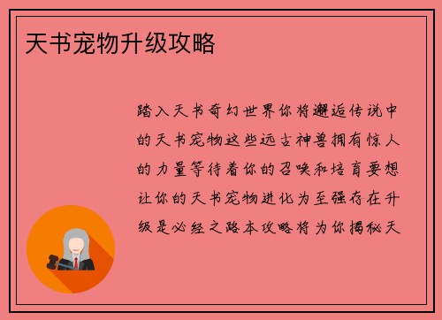 天书宠物升级攻略