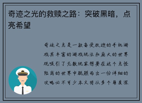 奇迹之光的救赎之路：突破黑暗，点亮希望