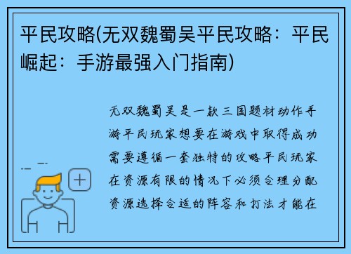 平民攻略(无双魏蜀吴平民攻略：平民崛起：手游最强入门指南)