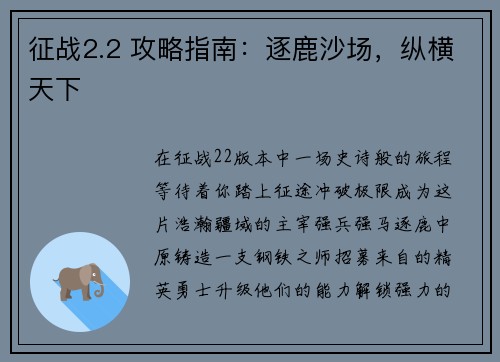 征战2.2 攻略指南：逐鹿沙场，纵横天下