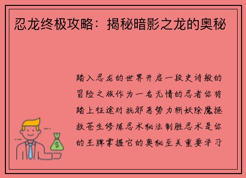 忍龙终极攻略：揭秘暗影之龙的奥秘