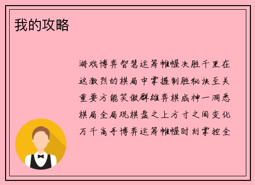 我的攻略