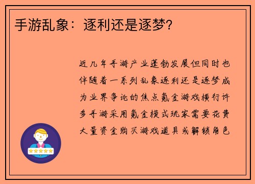 手游乱象：逐利还是逐梦？