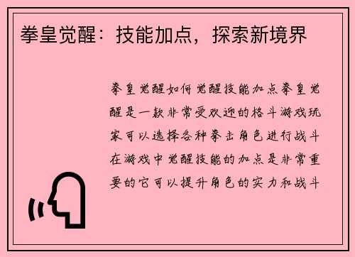 拳皇觉醒：技能加点，探索新境界