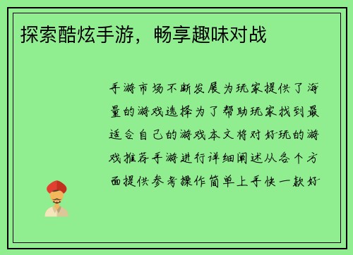 探索酷炫手游，畅享趣味对战