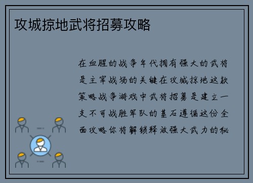 攻城掠地武将招募攻略
