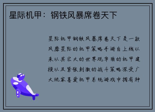 星际机甲：钢铁风暴席卷天下