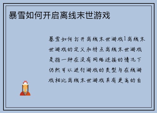 暴雪如何开启离线末世游戏