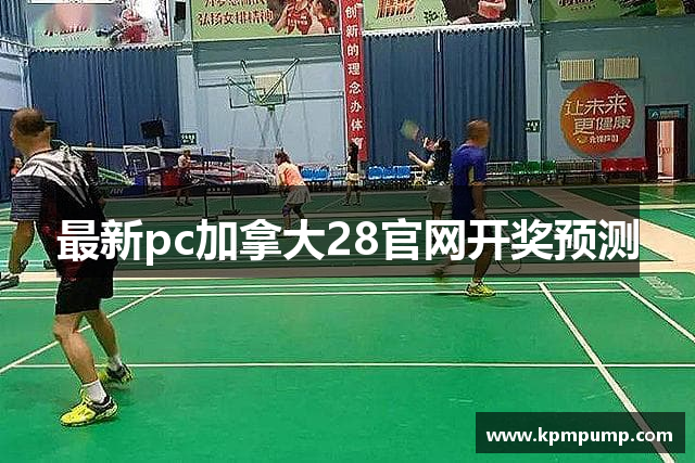 最新pc加拿大28官网开奖预测